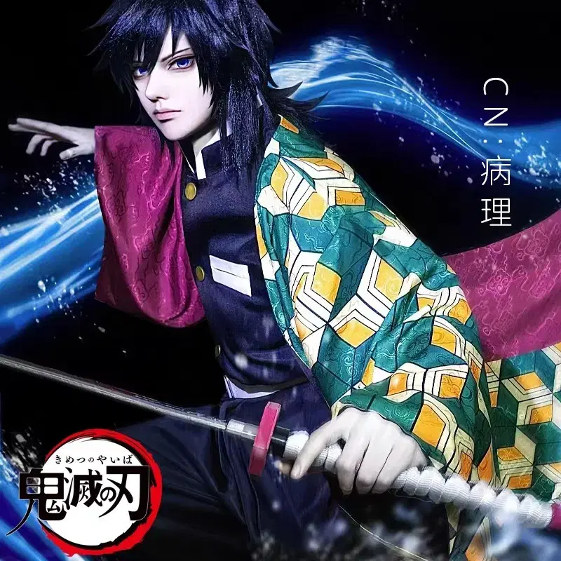 鬼滅の刃富岡義勇コスプレコスチューム販売中